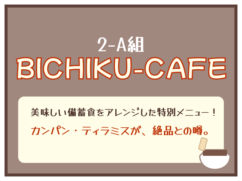 備蓄食カフェの看板