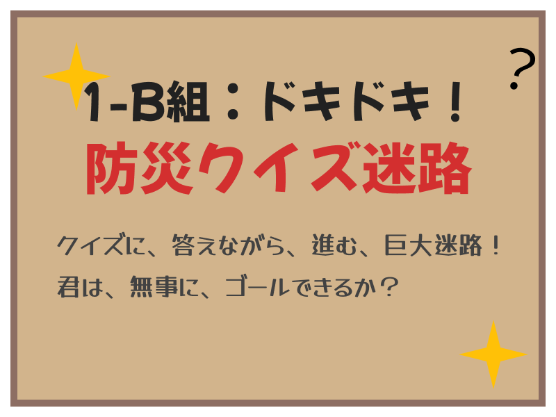 防災クイズ大会の看板